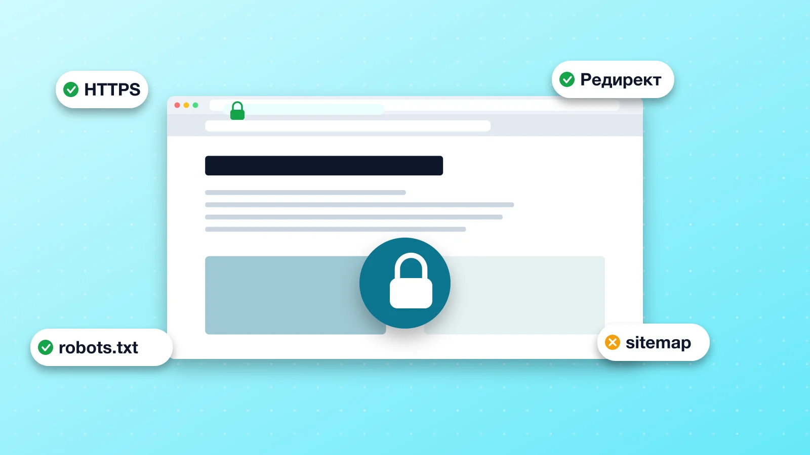 Окно браузера с замком HTTPS и плашками редирект, robots.txt и sitemap